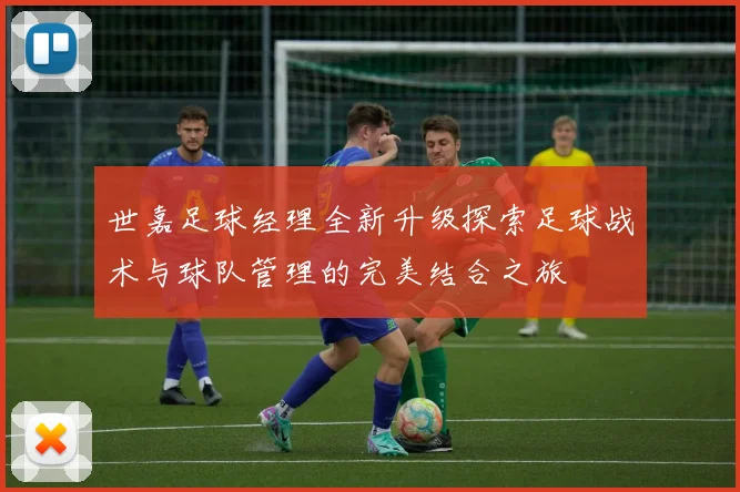 世嘉足球经理全新升级探索足球战术与球队管理的完美结合之旅