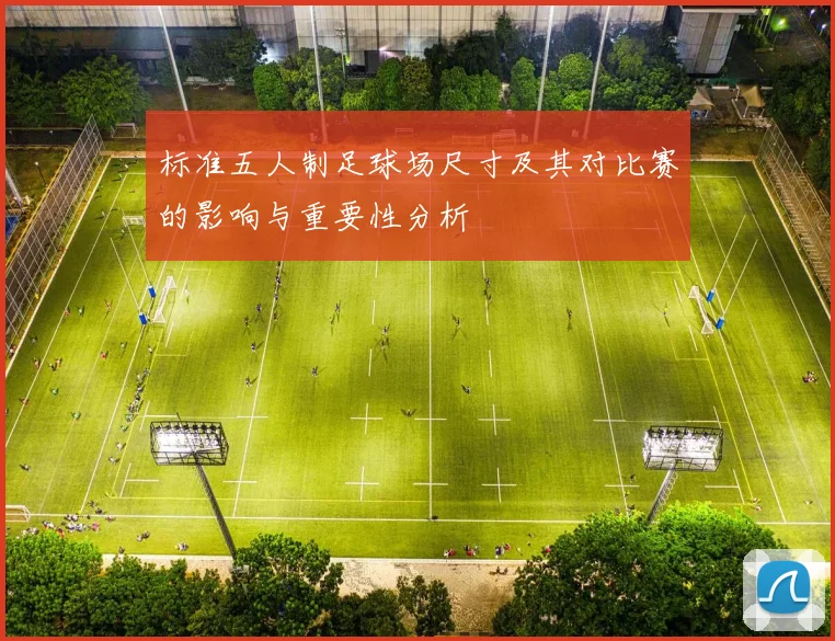 标准五人制足球场尺寸及其对比赛的影响与重要性分析