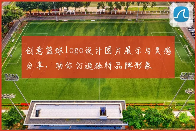 创意篮球logo设计图片展示与灵感分享，助你打造独特品牌形象